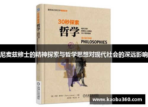 尼麦兹修士的精神探索与哲学思想对现代社会的深远影响