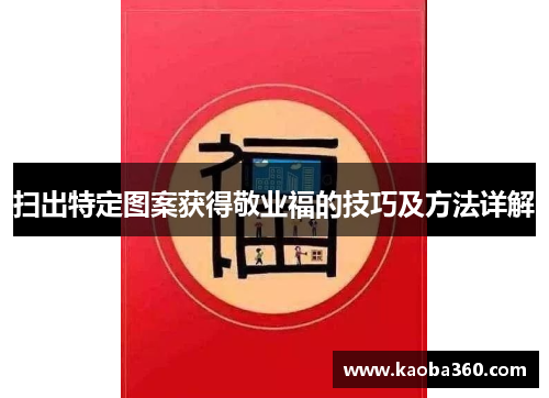 扫出特定图案获得敬业福的技巧及方法详解
