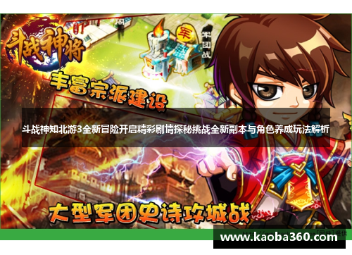 斗战神知北游3全新冒险开启精彩剧情探秘挑战全新副本与角色养成玩法解析