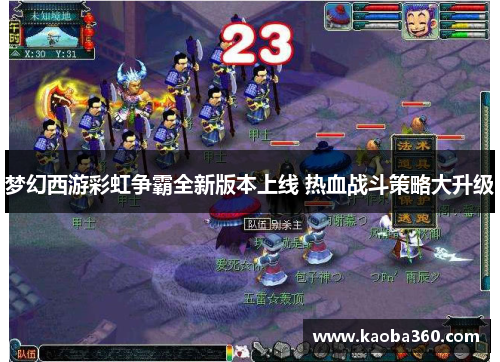 梦幻西游彩虹争霸全新版本上线 热血战斗策略大升级