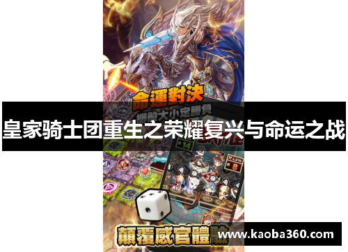 皇家骑士团重生之荣耀复兴与命运之战