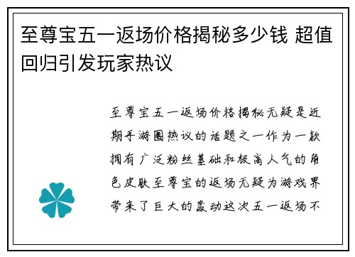 至尊宝五一返场价格揭秘多少钱 超值回归引发玩家热议