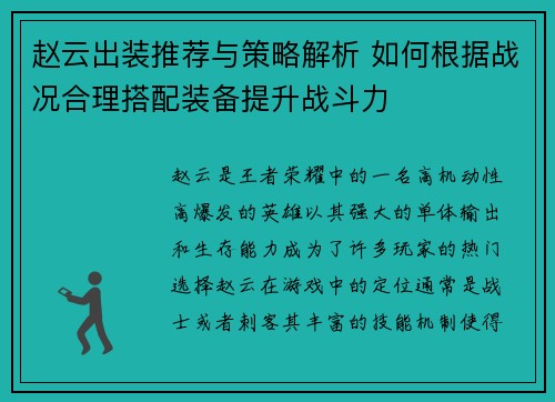 赵云出装推荐与策略解析 如何根据战况合理搭配装备提升战斗力