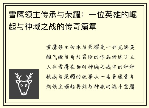 雪鹰领主传承与荣耀：一位英雄的崛起与神域之战的传奇篇章