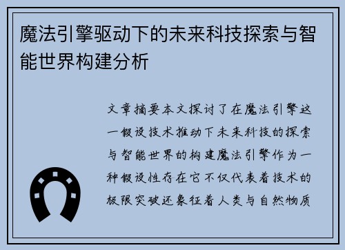 魔法引擎驱动下的未来科技探索与智能世界构建分析