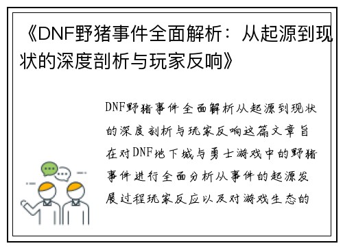 《DNF野猪事件全面解析：从起源到现状的深度剖析与玩家反响》