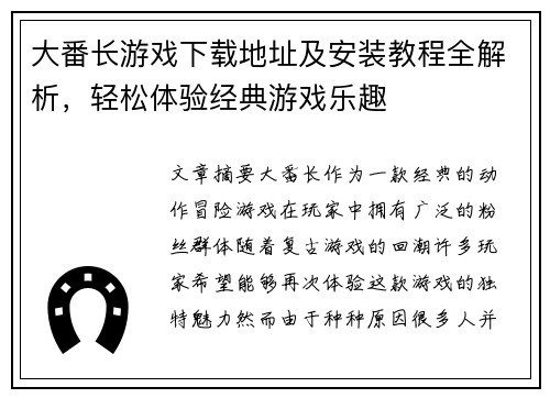 大番长游戏下载地址及安装教程全解析，轻松体验经典游戏乐趣