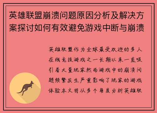 英雄联盟崩溃问题原因分析及解决方案探讨如何有效避免游戏中断与崩溃
