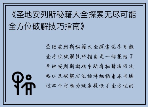 《圣地安列斯秘籍大全探索无尽可能全方位破解技巧指南》
