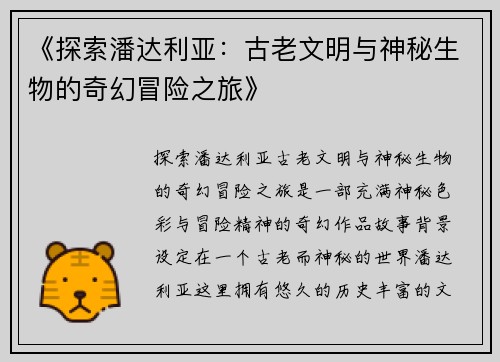 《探索潘达利亚：古老文明与神秘生物的奇幻冒险之旅》