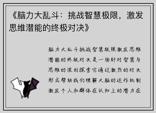 《脑力大乱斗：挑战智慧极限，激发思维潜能的终极对决》