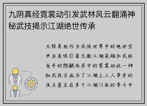 九阴真经霓裳动引发武林风云翻涌神秘武技揭示江湖绝世传承