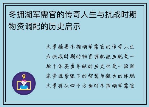冬拥湖军需官的传奇人生与抗战时期物资调配的历史启示