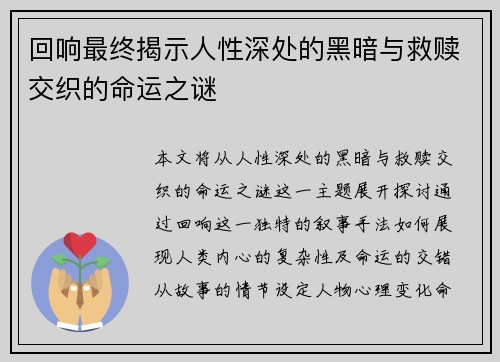 回响最终揭示人性深处的黑暗与救赎交织的命运之谜