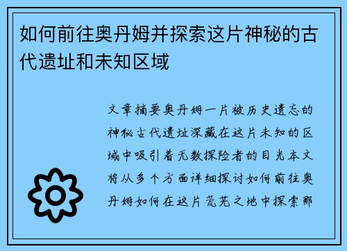 如何前往奥丹姆并探索这片神秘的古代遗址和未知区域