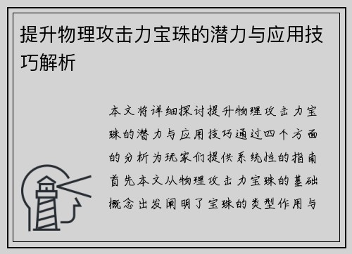 提升物理攻击力宝珠的潜力与应用技巧解析