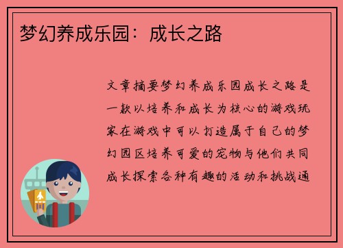 梦幻养成乐园：成长之路