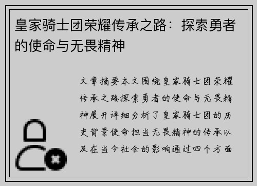 皇家骑士团荣耀传承之路：探索勇者的使命与无畏精神