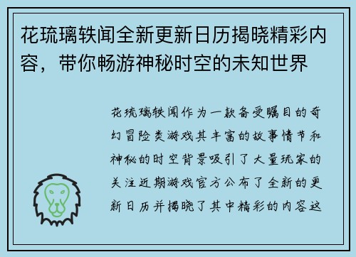 花琉璃轶闻全新更新日历揭晓精彩内容，带你畅游神秘时空的未知世界
