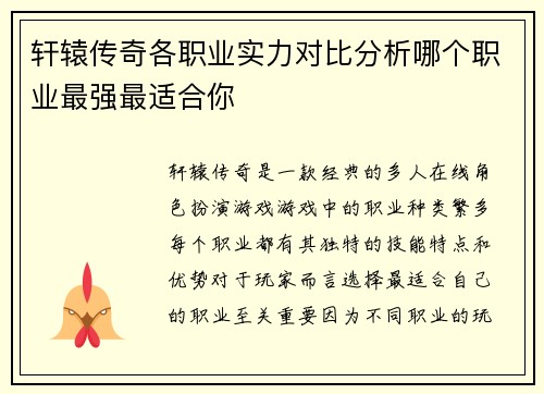 轩辕传奇各职业实力对比分析哪个职业最强最适合你