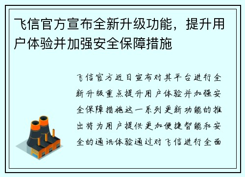 飞信官方宣布全新升级功能，提升用户体验并加强安全保障措施