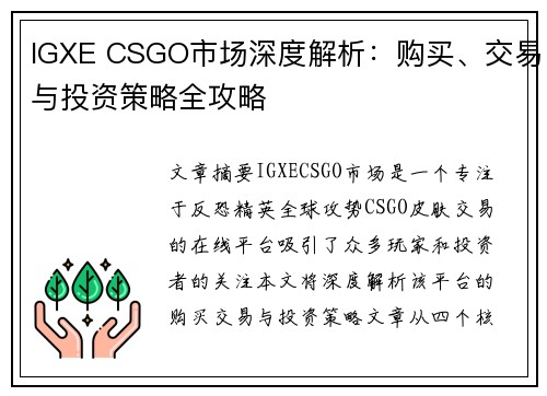 IGXE CSGO市场深度解析：购买、交易与投资策略全攻略