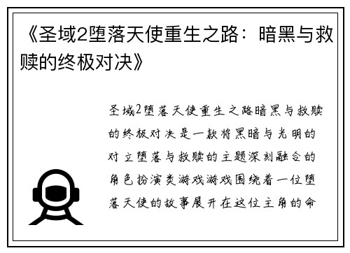 《圣域2堕落天使重生之路：暗黑与救赎的终极对决》
