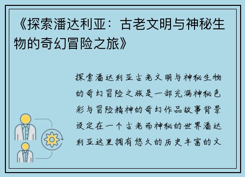 《探索潘达利亚：古老文明与神秘生物的奇幻冒险之旅》