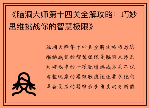 《脑洞大师第十四关全解攻略：巧妙思维挑战你的智慧极限》