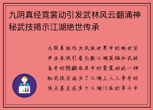 九阴真经霓裳动引发武林风云翻涌神秘武技揭示江湖绝世传承