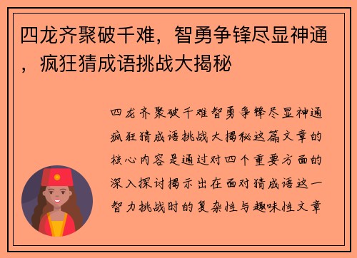 四龙齐聚破千难，智勇争锋尽显神通，疯狂猜成语挑战大揭秘