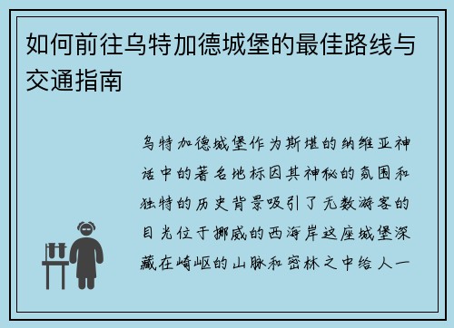 如何前往乌特加德城堡的最佳路线与交通指南