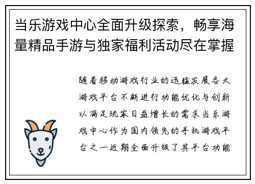 当乐游戏中心全面升级探索，畅享海量精品手游与独家福利活动尽在掌握
