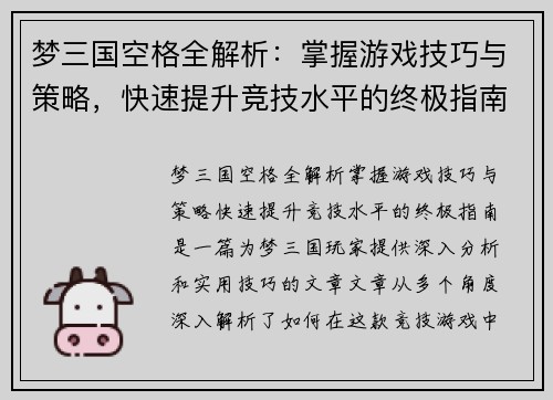 梦三国空格全解析：掌握游戏技巧与策略，快速提升竞技水平的终极指南