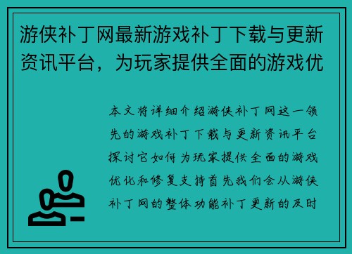 游侠补丁网最新游戏补丁下载与更新资讯平台，为玩家提供全面的游戏优化和修复支持