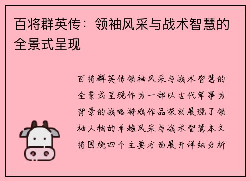 百将群英传：领袖风采与战术智慧的全景式呈现