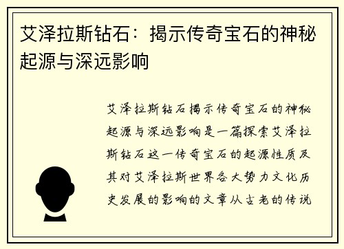 艾泽拉斯钻石：揭示传奇宝石的神秘起源与深远影响