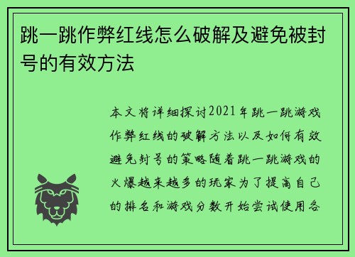 跳一跳作弊红线怎么破解及避免被封号的有效方法