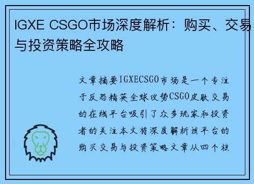 IGXE CSGO市场深度解析：购买、交易与投资策略全攻略