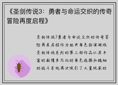 《圣剑传说3：勇者与命运交织的传奇冒险再度启程》