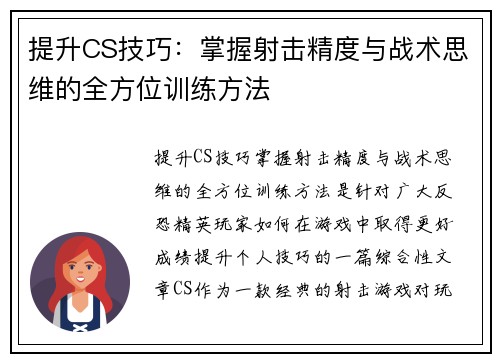 提升CS技巧：掌握射击精度与战术思维的全方位训练方法