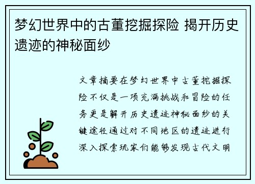 梦幻世界中的古董挖掘探险 揭开历史遗迹的神秘面纱