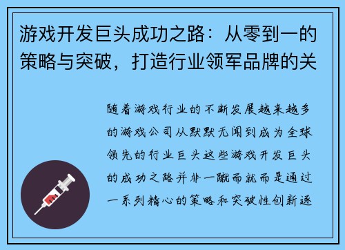 游戏开发巨头成功之路：从零到一的策略与突破，打造行业领军品牌的关键路径