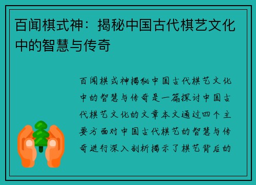 百闻棋式神：揭秘中国古代棋艺文化中的智慧与传奇