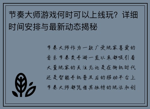 节奏大师游戏何时可以上线玩？详细时间安排与最新动态揭秘