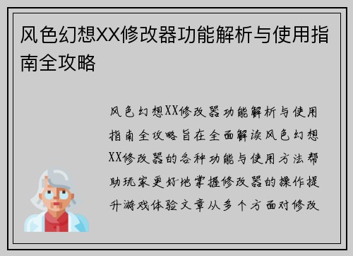 风色幻想XX修改器功能解析与使用指南全攻略