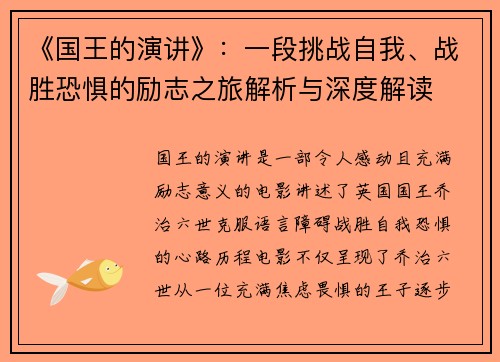 《国王的演讲》：一段挑战自我、战胜恐惧的励志之旅解析与深度解读