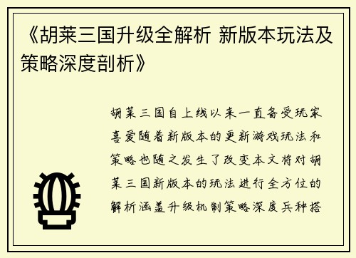 《胡莱三国升级全解析 新版本玩法及策略深度剖析》