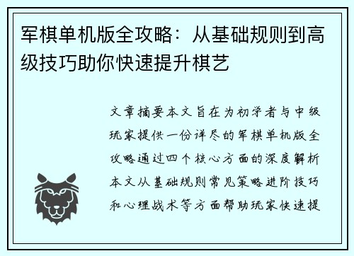 军棋单机版全攻略：从基础规则到高级技巧助你快速提升棋艺