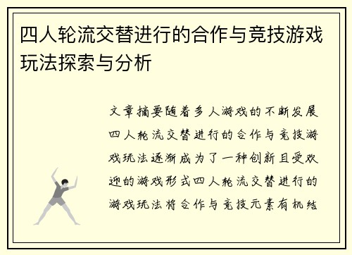 四人轮流交替进行的合作与竞技游戏玩法探索与分析